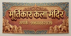 मूर्तिकार कला मंदिर